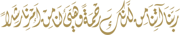 قالب تصميم ربنا أتنا من لدنك رحمة وهيأ  لنا من امرنا رشدا - من تطبيق أندلسي للتصميم