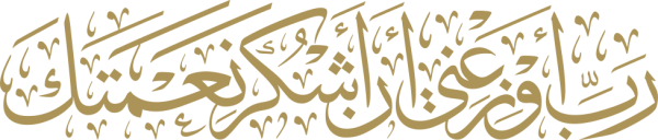 قالب تصميم رب أوزعني ان أشكر نعمتك - من تطبيق أندلسي للتصميم