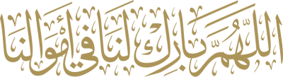 مخطوطة اللهم بارك لنا في أموالنا  — مخطوطات أدعية