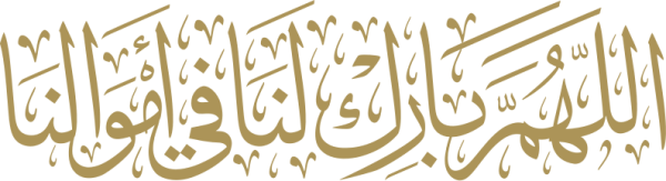 قالب تصميم اللهم بارك لنا في أموالنا - من تطبيق أندلسي للتصميم