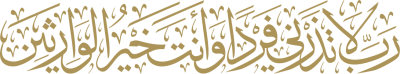 مخطوطة رب لا تذرني فردا وأنت خير الوارثين  — مخطوطات أدعية