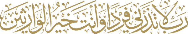 قالب تصميم رب لا تذرني فردا وأنت خير الوارثين - من تطبيق أندلسي للتصميم