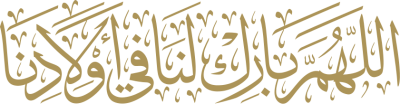 مخطوطة اللهم بارك لنا في اولادنا  — مخطوطات أدعية
