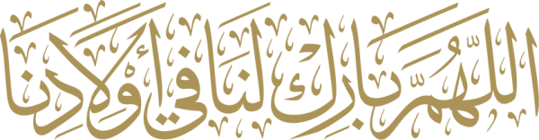 قالب تصميم اللهم بارك لنا في اولادنا - من تطبيق أندلسي للتصميم