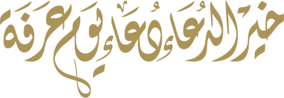 مخطوطة خير الدعاء دعاء عرفة  — مخطوطات أدعية