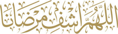 مخطوطة اللهم اشف مرضانا  — مخطوطات أدعية