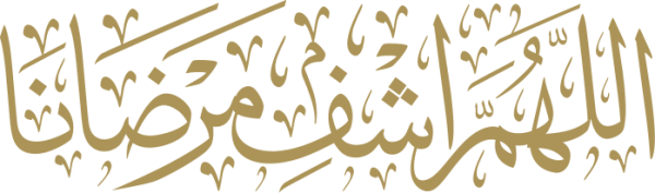 قالب تصميم اللهم اشف مرضانا - من تطبيق أندلسي للتصميم