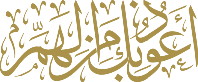 مخطوطة اعوذ بك من الهم  — مخطوطات أدعية