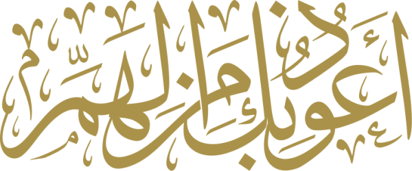 قالب تصميم اعوذ بك من الهم - من تطبيق أندلسي للتصميم