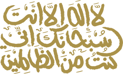 مخطوطة لا إله إلا أنت سبحانك أني كنت من الظالمين  — مخطوطات أدعية