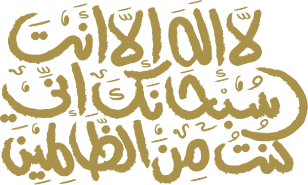 قالب تصميم لا إله إلا أنت سبحانك أني كنت من الظالمين - من تطبيق أندلسي للتصميم