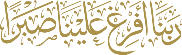 قالب تصميم ربنا أفرغ علينا صبرا - من تطبيق أندلسي للتصميم