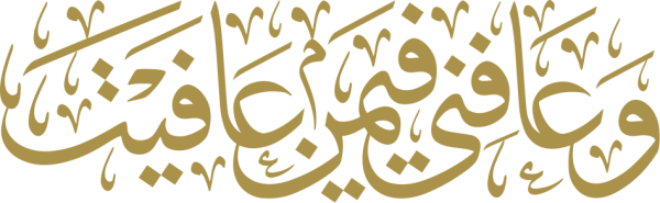 قالب تصميم وعافني فيمن عفيت - من تطبيق أندلسي للتصميم