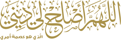 مخطوطة اللهم. أصلح لي ديني  — مخطوطات أدعية