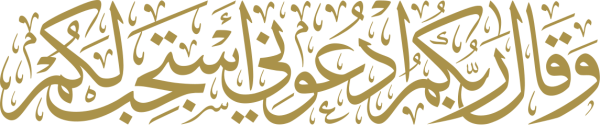قالب تصميم وقال ربّكم ادعوني أستجب لكم - من تطبيق أندلسي للتصميم