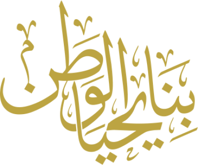 مخطوطة بنا يحيا الوطن 