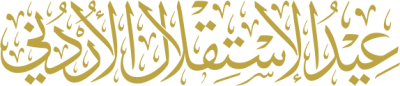 مخطوطة عيد الاستقلال الأردني 