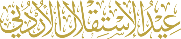 عيد الاستقلال الأردني calligraphy design from the Andalusi design app