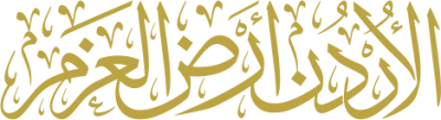 مخطوطة الأردن أرض العزم 