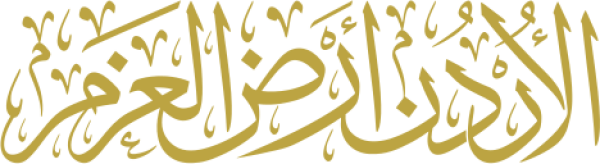قالب تصميم الأردن أرض العزم - من تطبيق أندلسي للتصميم