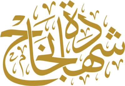 مخطوطة شهادة نجاح  — Certificates Calligraphy
