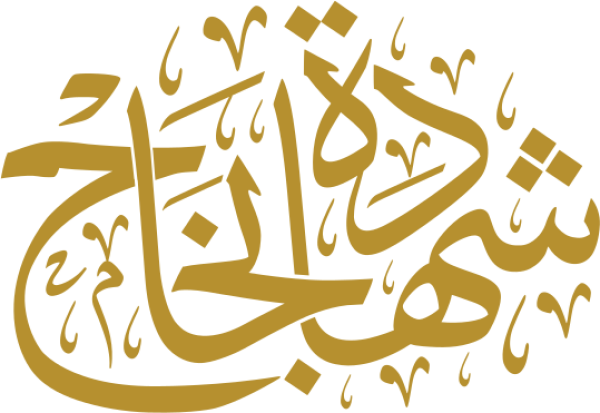 قالب تصميم شهادة نجاح - من تطبيق أندلسي للتصميم