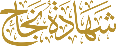 مخطوطة شهادة نجاح  — Certificates Calligraphy
