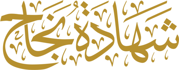 قالب تصميم شهادة نجاح - من تطبيق أندلسي للتصميم