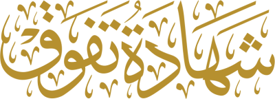 مخطوطة شهادة تفوق  — Certificates Calligraphy