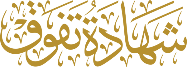 قالب تصميم شهادة تفوق - من تطبيق أندلسي للتصميم