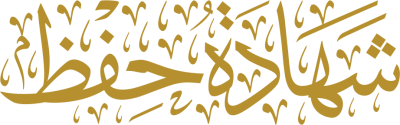 مخطوطة شهادة حفظ  — Certificates Calligraphy