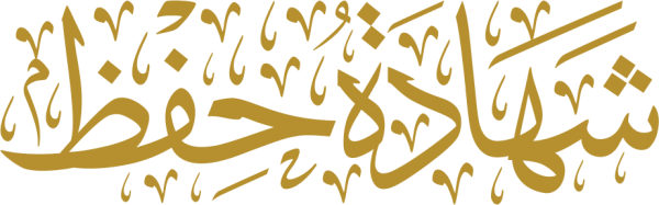 قالب تصميم شهادة حفظ - من تطبيق أندلسي للتصميم