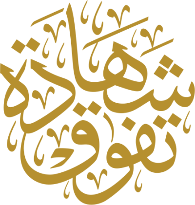 مخطوطة شهادة تفوق  — Certificates Calligraphy