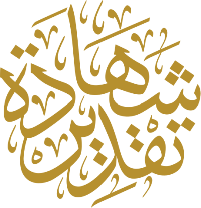 مخطوطة شهادة تقدير  — Certificates Calligraphy