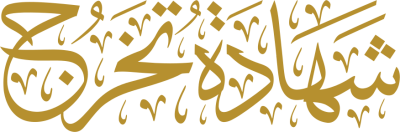 مخطوطة شهادة تخرج  — Certificates Calligraphy
