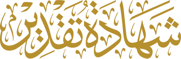 قالب تصميم شهادة تقدير - من تطبيق أندلسي للتصميم