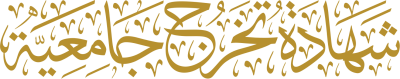 مخطوطة شهادة تخرج جامعية  — Certificates Calligraphy