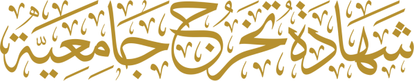 قالب تصميم شهادة تخرج جامعية - من تطبيق أندلسي للتصميم