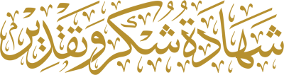 مخطوطة شهادة شكر وتقدير  — Certificates Calligraphy