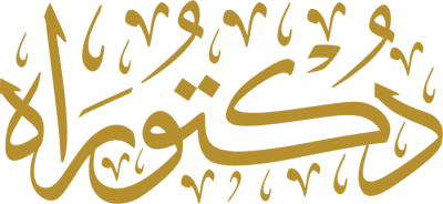 مخطوطة دكتوراه  — Certificates Calligraphy