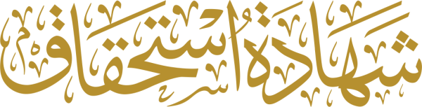 قالب تصميم شهادة استحقاق - من تطبيق أندلسي للتصميم