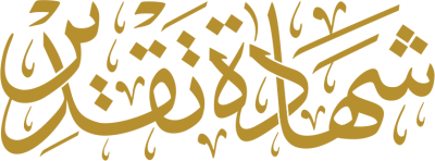 مخطوطة شهادة تقدير  — Certificates Calligraphy
