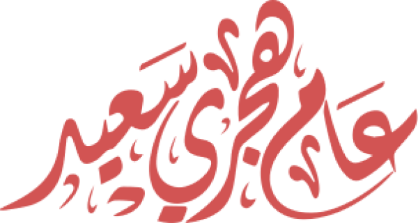 قالب تصميم عام هجري سعيد - من تطبيق أندلسي للتصميم