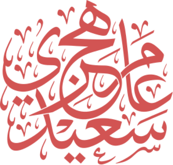 قالب تصميم عام هجري سعيد - من تطبيق أندلسي للتصميم