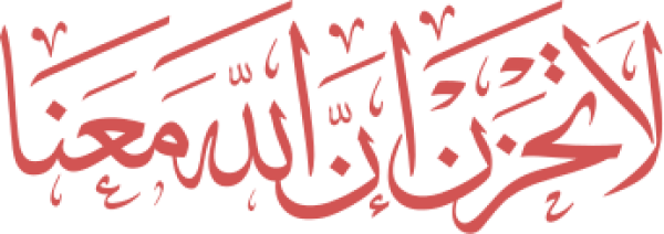 قالب تصميم لا تحزن إن الله معنا - من تطبيق أندلسي للتصميم