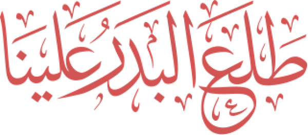 قالب تصميم طلع البدر علينا - من تطبيق أندلسي للتصميم
