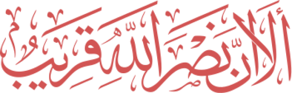 قالب تصميم ألا إن نصر الله قريب - من تطبيق أندلسي للتصميم