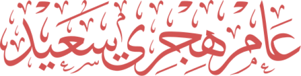 قالب تصميم عام هجري سعيد - من تطبيق أندلسي للتصميم