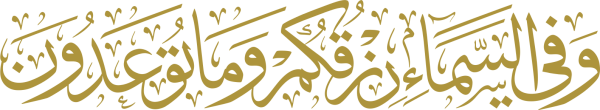 وفي السماء رزقكم وما توعدون calligraphy design from the Andalusi design app