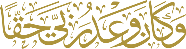 وكان وعد ربى حقا calligraphy design from the Andalusi design app
